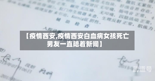 【疫情西安,疫情西安白血病女孩死亡男友一直陪着新闻】