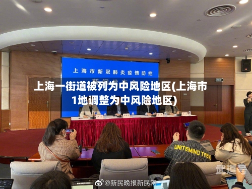 上海一街道被列为中风险地区(上海市1地调整为中风险地区)
