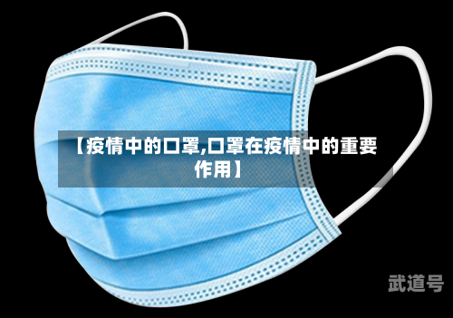 【疫情中的口罩,口罩在疫情中的重要作用】-第2张图片