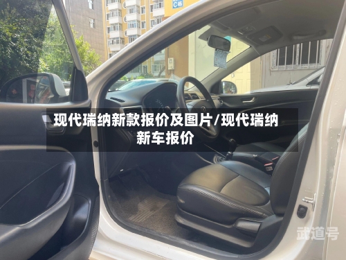 现代瑞纳新款报价及图片/现代瑞纳新车报价-第1张图片