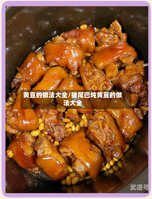 黄豆的做法大全/猪尾巴炖黄豆的做法大全
