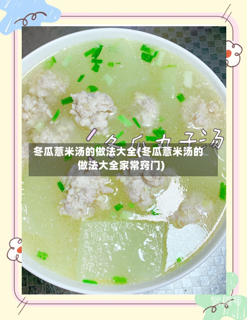 冬瓜薏米汤的做法大全(冬瓜薏米汤的做法大全家常窍门)-第2张图片