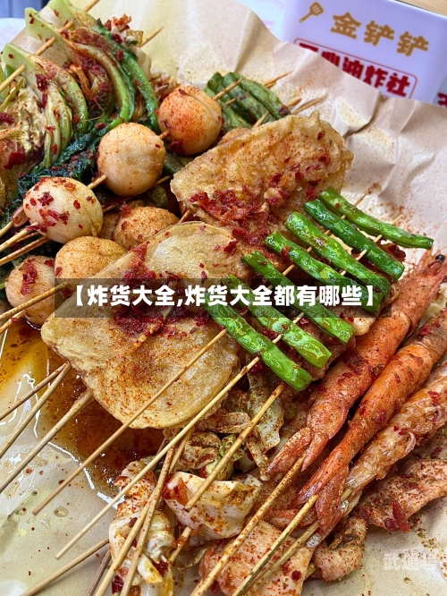 【炸货大全,炸货大全都有哪些】