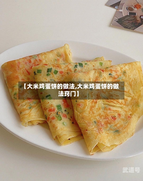 【大米鸡蛋饼的做法,大米鸡蛋饼的做法窍门】