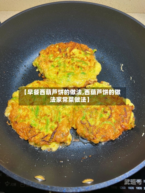 【早餐西葫芦饼的做法,西葫芦饼的做法家常菜做法】