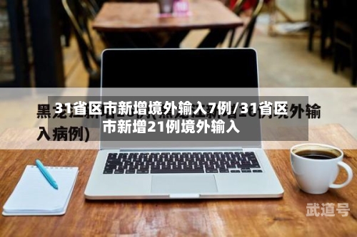 31省区市新增境外输入7例/31省区市新增21例境外输入-第3张图片