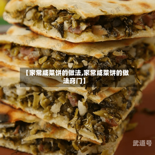 【家常咸菜饼的做法,家常咸菜饼的做法窍门】