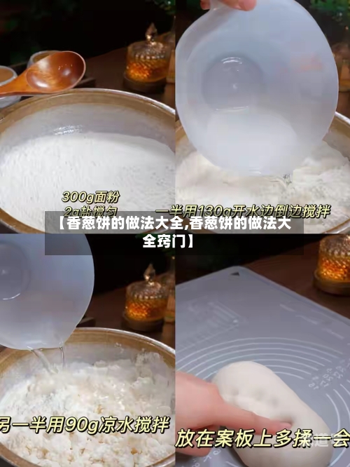 【香葱饼的做法大全,香葱饼的做法大全窍门】