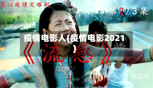 疫情电影人(疫情电影2021)