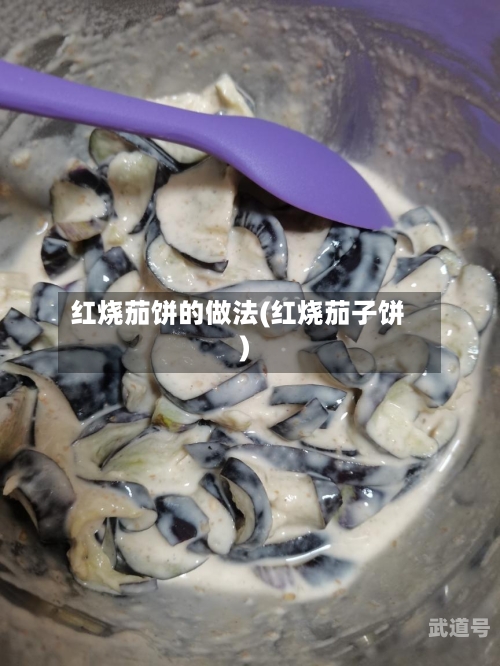 红烧茄饼的做法(红烧茄子饼)-第3张图片