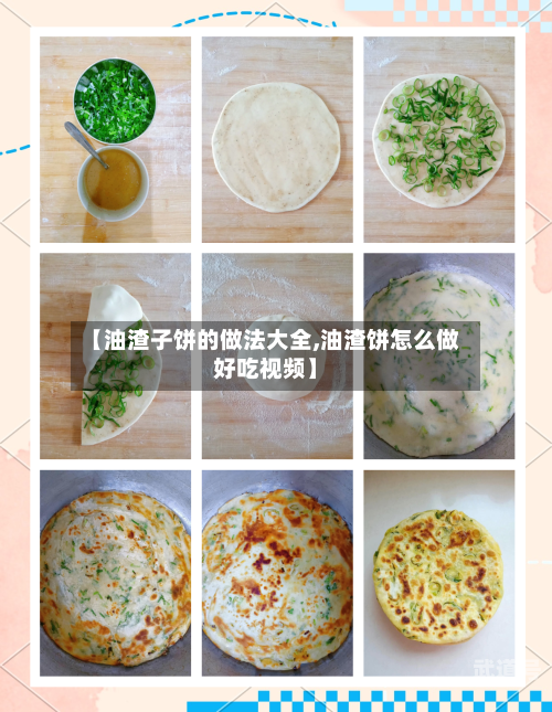 【油渣子饼的做法大全,油渣饼怎么做好吃视频】