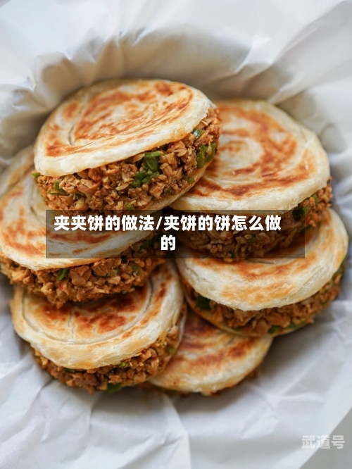 夹夹饼的做法/夹饼的饼怎么做的