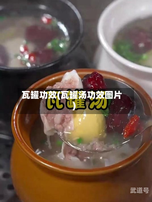 瓦罐功效(瓦罐汤功效图片)