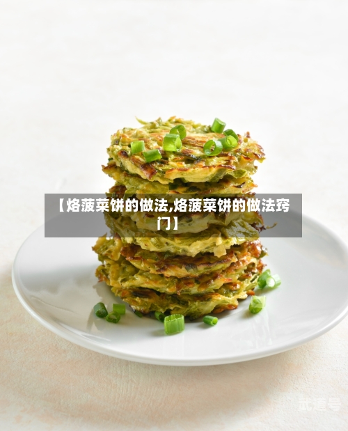 【烙菠菜饼的做法,烙菠菜饼的做法窍门】-第3张图片