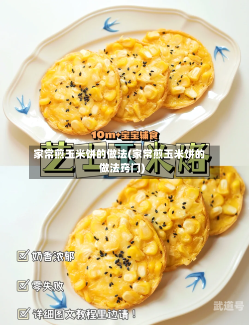 家常煎玉米饼的做法(家常煎玉米饼的做法窍门)