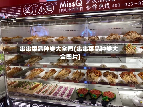 串串菜品种类大全图(串串菜品种类大全图片)