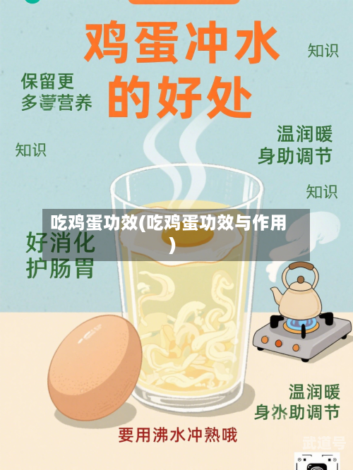 吃鸡蛋功效(吃鸡蛋功效与作用)