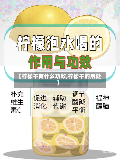 【柠檬干有什么功效,柠檬干的用处】