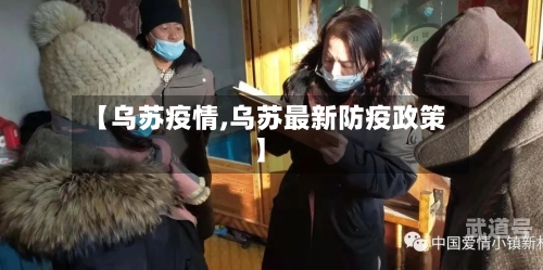 【乌苏疫情,乌苏最新防疫政策】