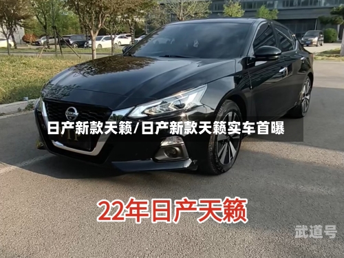 日产新款天籁/日产新款天籁实车首曝