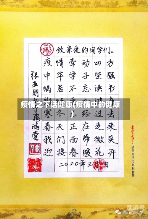 疫情之下话健康(疫情中的健康)