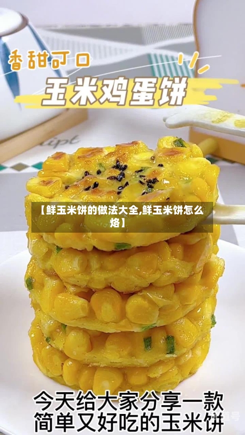 【鲜玉米饼的做法大全,鲜玉米饼怎么烙】-第3张图片