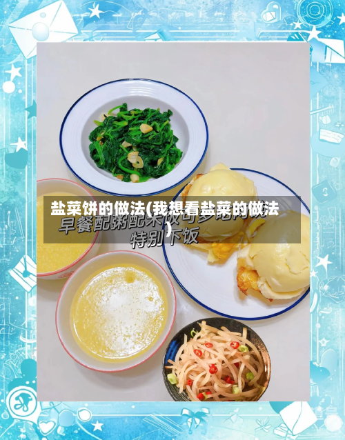 盐菜饼的做法(我想看盐菜的做法)