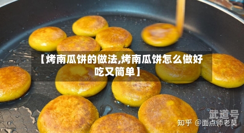 【烤南瓜饼的做法,烤南瓜饼怎么做好吃又简单】