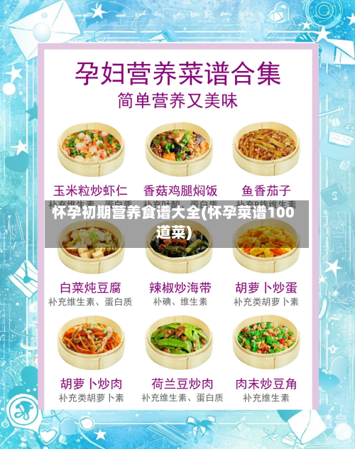怀孕初期营养食谱大全(怀孕菜谱100道菜)