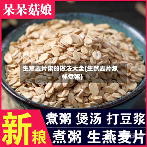 生燕麦片粥的做法大全(生燕麦片怎样煮粥)-第1张图片