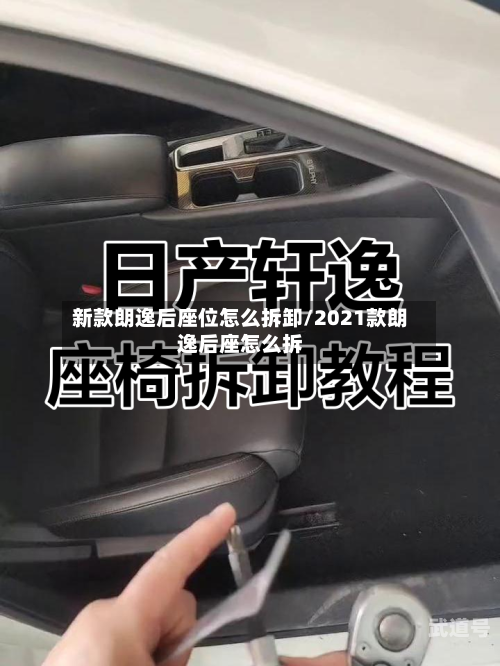 新款朗逸后座位怎么拆卸/2021款朗逸后座怎么拆