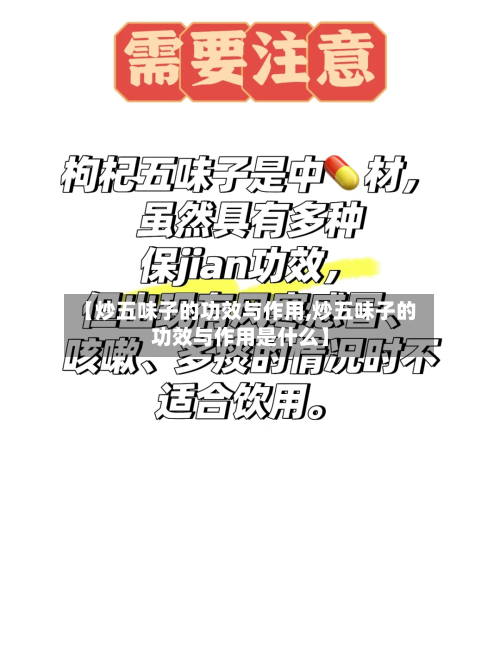 【炒五味子的功效与作用,炒五味子的功效与作用是什么】