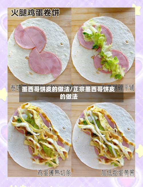墨西哥饼皮的做法/正宗墨西哥饼皮的做法-第2张图片