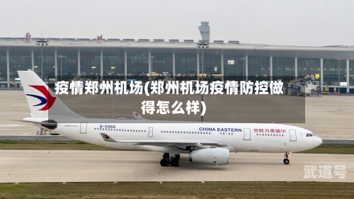 疫情郑州机场(郑州机场疫情防控做得怎么样)-第1张图片