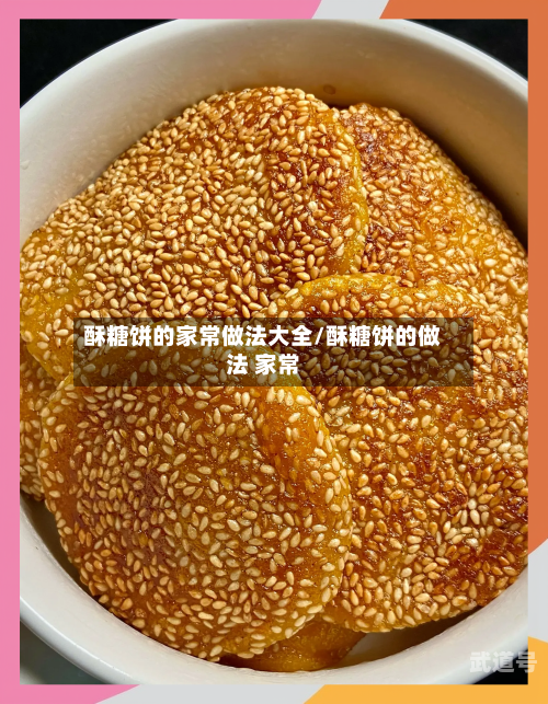 酥糖饼的家常做法大全/酥糖饼的做法 家常