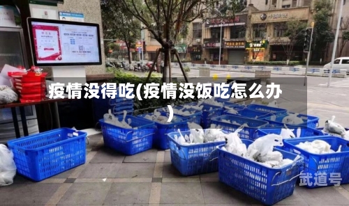 疫情没得吃(疫情没饭吃怎么办)