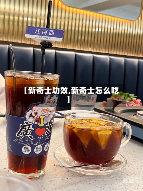 【新奇士功效,新奇士怎么吃】