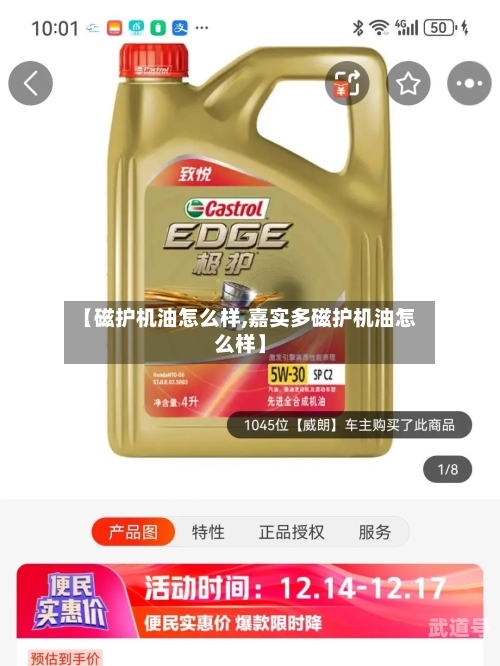 【磁护机油怎么样,嘉实多磁护机油怎么样】