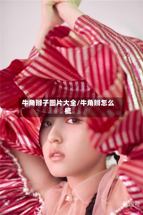 牛角辫子图片大全/牛角辫怎么梳