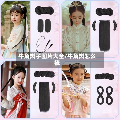 牛角辫子图片大全/牛角辫怎么梳-第3张图片