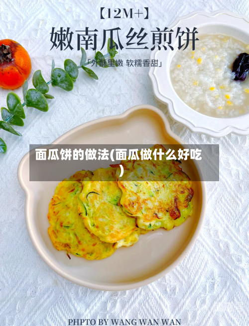 面瓜饼的做法(面瓜做什么好吃)