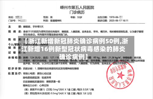 【浙江新增新冠肺炎确诊病例50例,浙江新增16例新型冠状病毒感染的肺炎确诊病例】-第3张图片