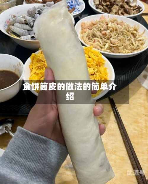食饼筒皮的做法的简单介绍