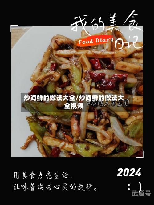 炒海鲜的做法大全/炒海鲜的做法大全视频