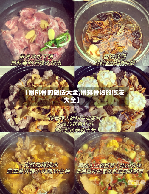 【滑排骨的做法大全,滑排骨汤的做法大全】