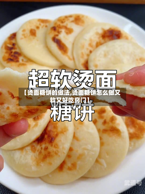 【烫面糖饼的做法,烫面糖饼怎么做又软又好吃窍门】