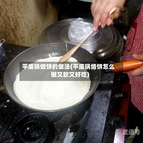 平底锅做饼的做法(平底锅烙饼怎么做又软又好吃)