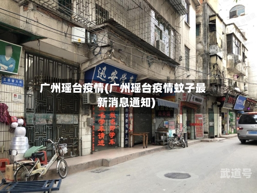 广州瑶台疫情(广州瑶台疫情蚊子最新消息通知)