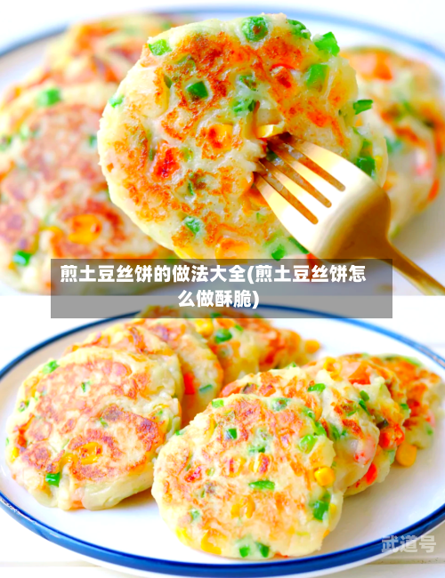 煎土豆丝饼的做法大全(煎土豆丝饼怎么做酥脆)-第3张图片