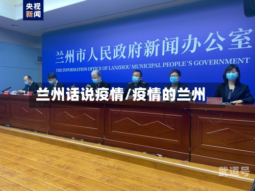 兰州话说疫情/疫情的兰州